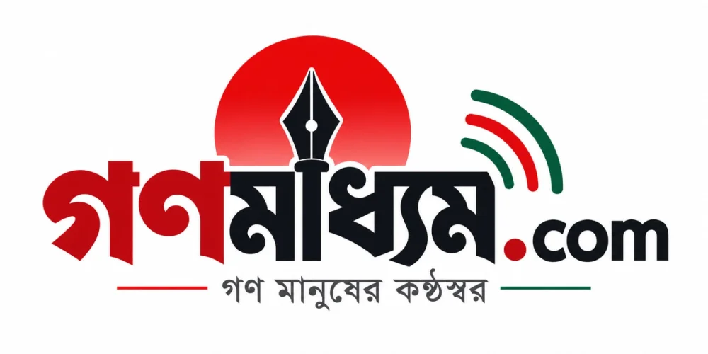 গণমাধ্যম