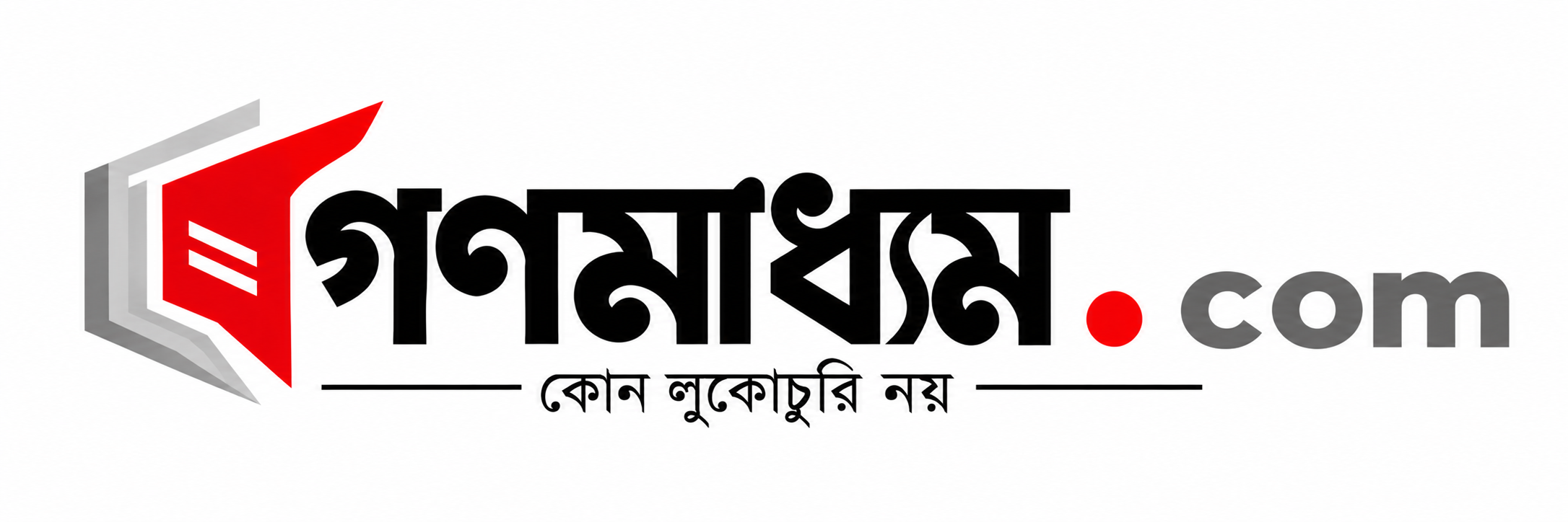 গণমাধ্যম