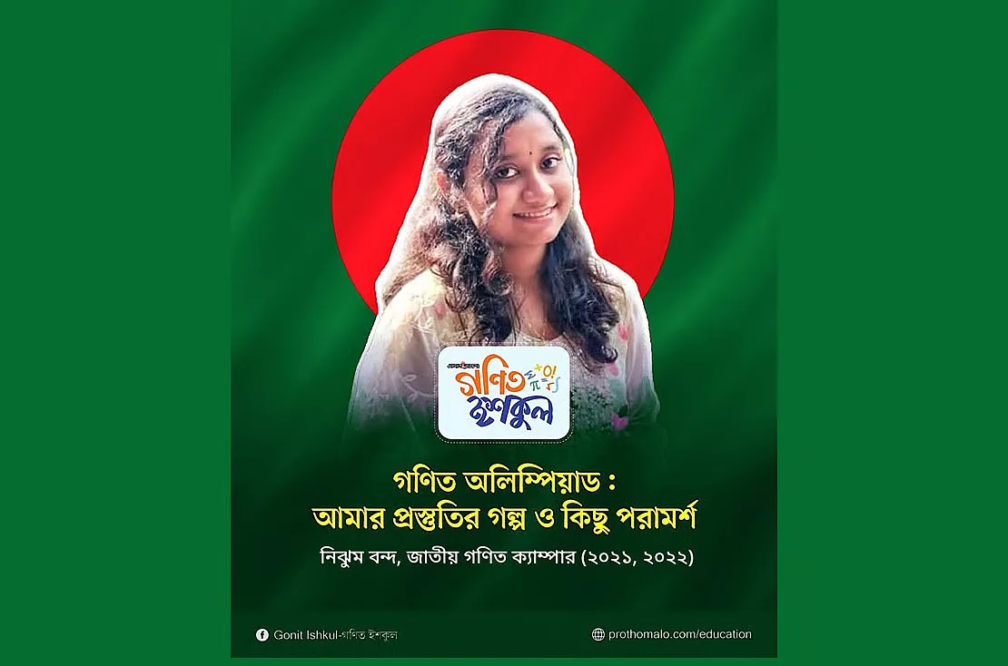 গণিত অলিম্পিয়াড: আমার প্রস্তুতির গল্প ও কিছু পরামর্শ
