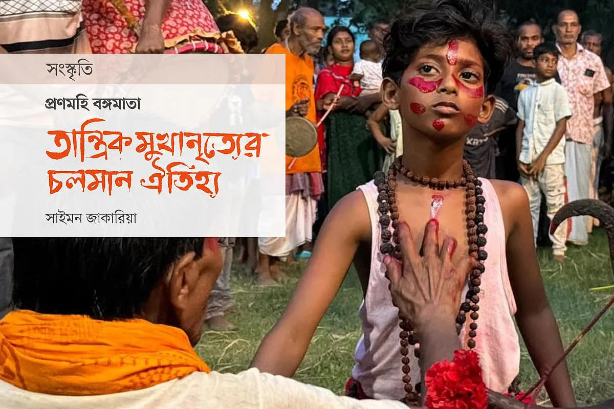 প্রণমহি বঙ্গমাতা: তান্ত্রিক মুখানৃত্যের চলমান ঐতিহ্য