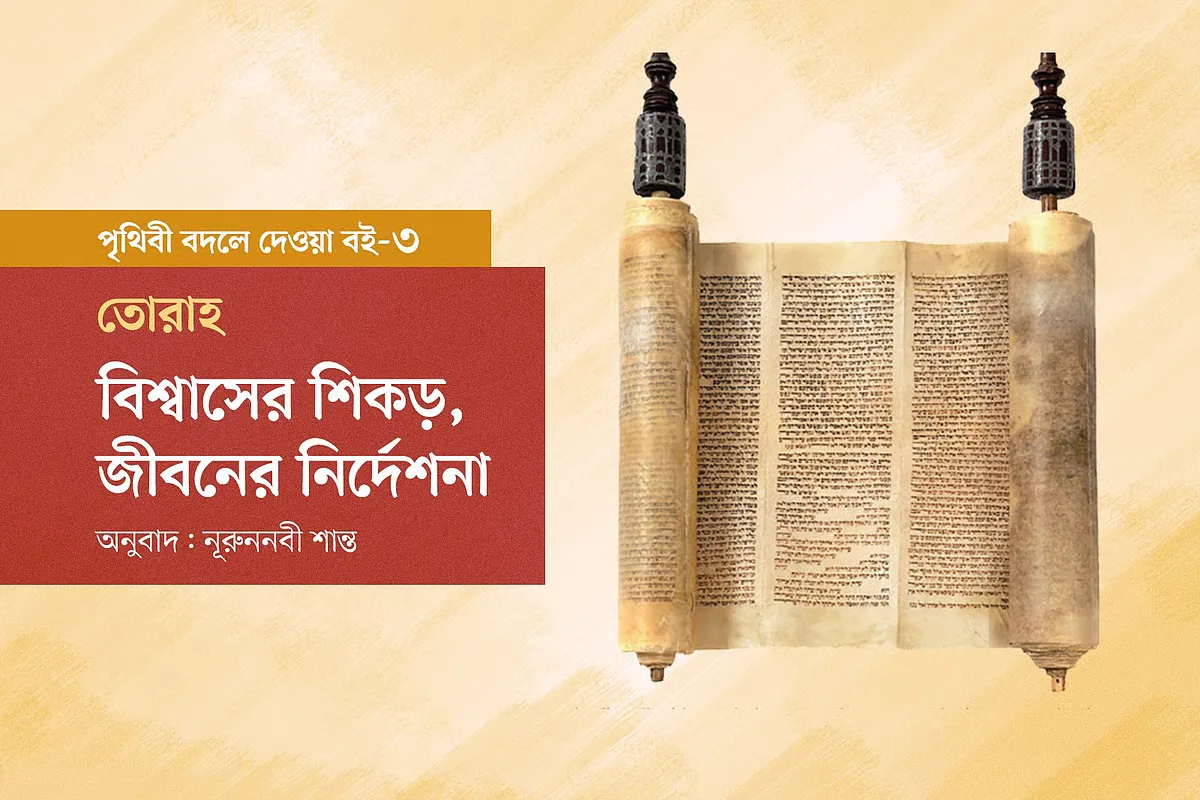 তোরাহ: বিশ্বাসের শিকড়, জীবনের নির্দেশনা