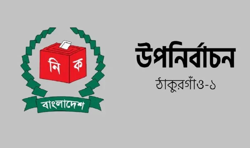 ঠাকুরগাঁও-১: আট মাসে জামায়াতের ভোট কমেছে সাড়ে ৪৪ হাজার